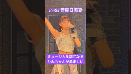【i⭐︎Ris】カッコいいひみちゃんもステキ #茜屋日海夏 #i_ris #りすつあー11 #idol #live
