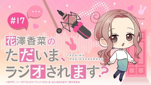 【ゲスト】いまざき監督、石原P「花澤香菜のただいま、ラジオされます？」第17回｜ただおじゃWEBラジオ