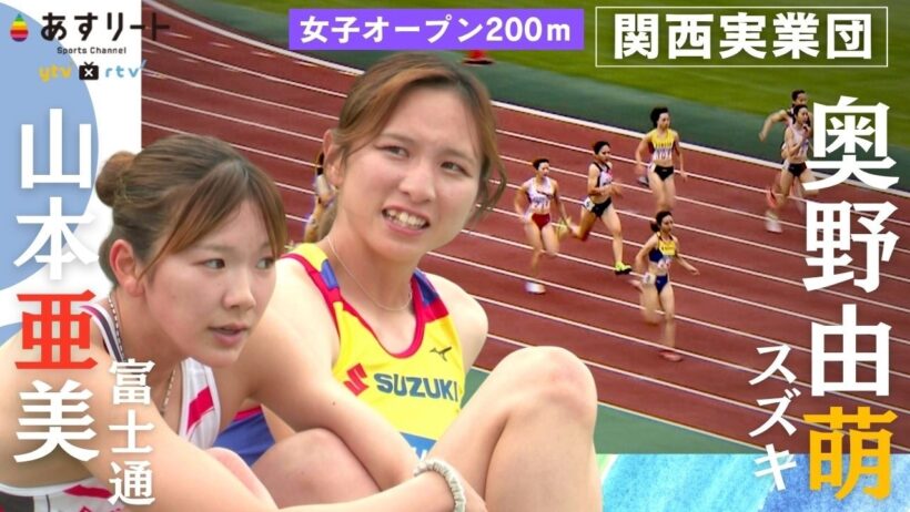 【関西実業団/女子オープン200ｍ】奥野由萌（スズキ）＆山本亜美（富士通）予選＆向かい風の決勝【あすリートチャンネル】