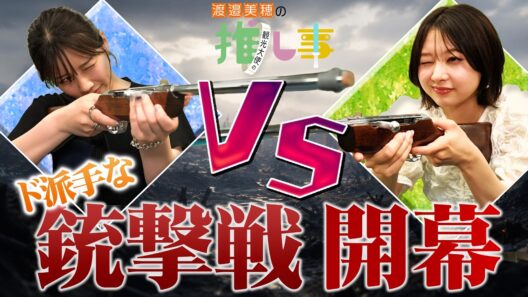 【#4】仲良し2人が推し事中に銃撃戦！？