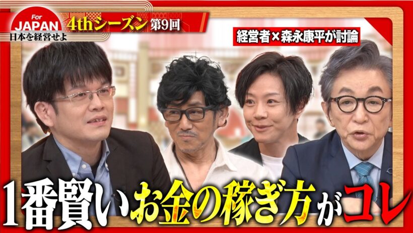 【森永康平×伊藤かりん】「一発逆転を狙うな」どん底を味わった経営者が明かす、破滅を避ける正しいお金の稼ぎ方＜4thシーズン 第9回＞
