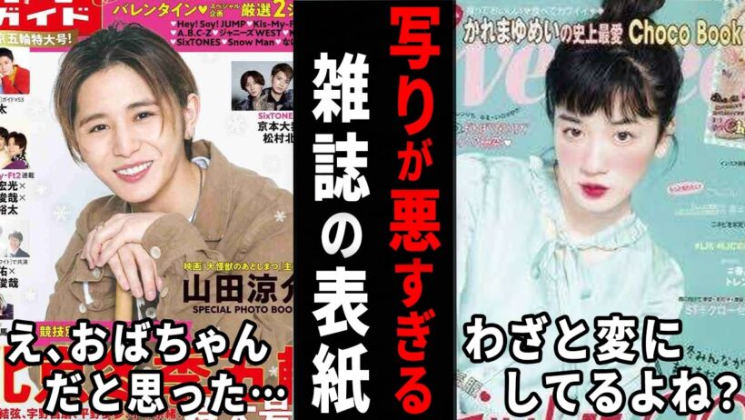 え、なんでこの写真！？芸能人の写りがひどすぎる雑誌の表紙…【ガルちゃん芸能・有益2ch】