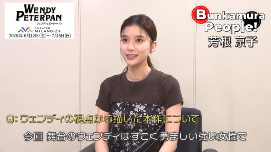 Bunkamura発信・ミニ番組『Bunkamura People！』ゲスト：芳根京子さん　1/2