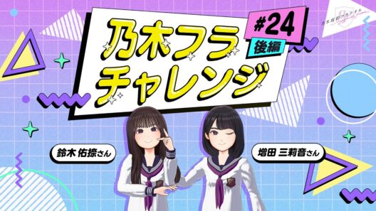 【乃木坂的フラクタル】乃木フラチャレンジ #24 後編！ 乃木坂46 鈴木佑捺さん＆増田三莉音さん【乃木フラ】