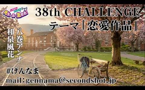 第38回 いずみふアンちゃんの元気が出る生放送！