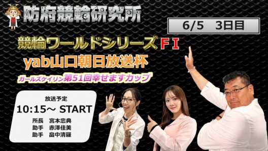 防府競輪研究所 競輪ワールドシリーズFI　yab山口朝日放送杯　ガールズケイリン第５１回幸せますカップ　３日目