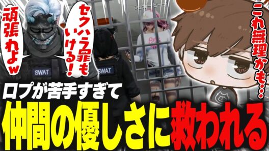 【#ストグラ】指名手配犯のゴネに口プが苦手すぎて仲間に救われる【犬上リオ/ストグラ切り抜き】