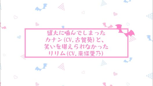 【アフレコ未公開シーン Part2】TVアニメ『カナン様はあくまでチョロい』｜#09「リリムの敗北テスト」より カナン(CV.古賀葵)・リリム(CV.南條愛乃)