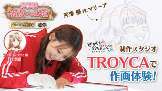 【芹澤優 淑女への道】「TROYCA見学編～勉強～」｜TVアニメ『逃がした魚は大きかったが釣りあげた魚が大きすぎた件』
