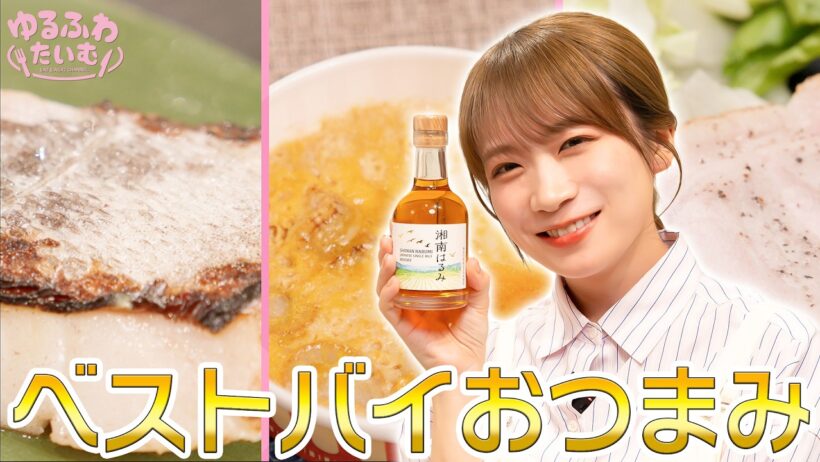 秋元真夏が湘南はるみライスウイスキーのハイボールで乾杯【全国のベストバイおつまみ】湯煎するだけで大満足の一品に感動！