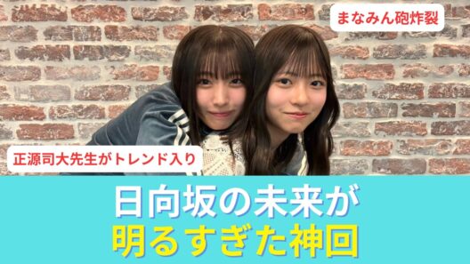 【神回】正源司陽子のオールナイトニッポンXが最高だった件　～正源司陽子×大野愛実の1時間～