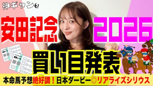 明日東京競馬場行きます！安田記念2026買い目発表！