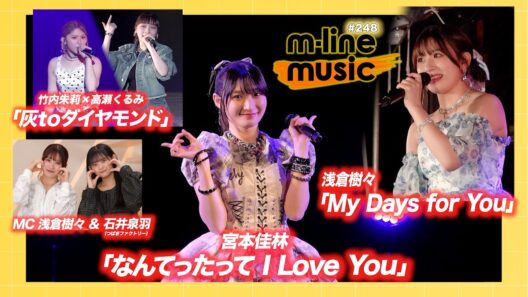 【M-line Music#248】M-line「なんてったって I Love You」／音楽ライブ×謎解き「My Days for You」／エムハロ「灰toダイヤモンド」 MC 浅倉樹々・石井泉羽