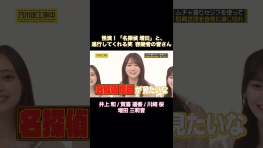 怪演！「名探偵 増田」と、進行してくれる笑  容疑者の皆さん｜乃木坂46 賀喜遥香 井上和 川﨑桜 増田三莉音 バナナマン【乃木坂工事中】【即興芝居ワークショップ】