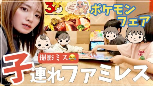 【大家族の休日】ガストのポケモンフェア！…が撮影でやらかしました【日曜日の公園】