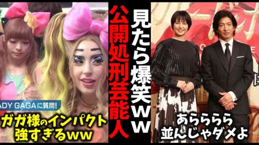 【これが現実】芸能人の公開処刑画像がヤバすぎた【ガルちゃん】