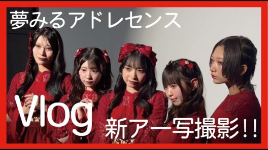 【Vlog】新アー写撮影 - 夢みるアドレセンス