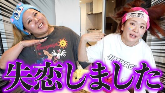 ガチ失恋したから暴れさせて女子会