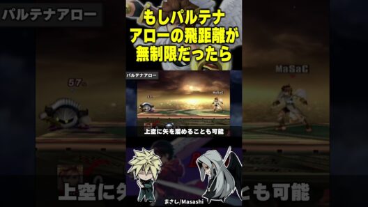 もしパルテナアローの飛距離が無制限だったら【スマブラX】 #スマブラ #shorts #まさし
