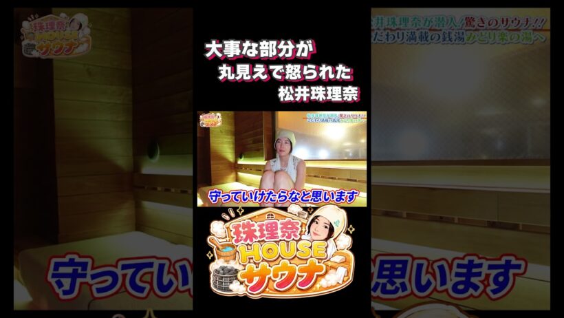 サウナのマナーを学んだ松井珠理奈！！ #サウナ #サウナ女子 #サ活