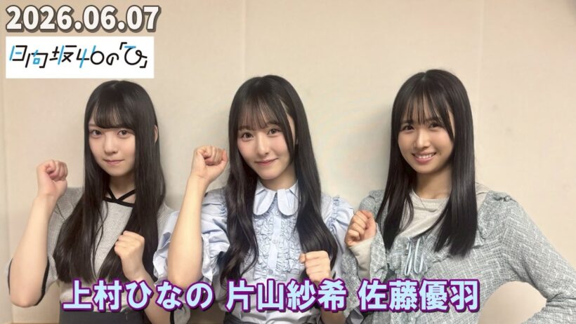 日向坂46の『ひ』  上村ひなの 片山紗希 佐藤優羽 2026.06.07