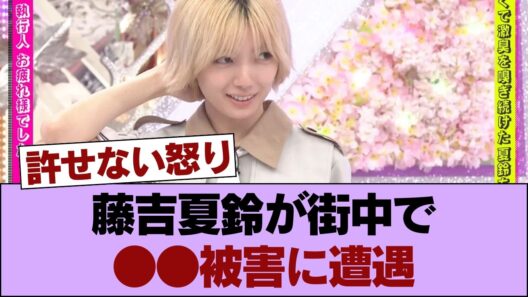 驚愕！藤吉夏鈴が街中で●●被害に!? 悪質な嫌がらせの真実と運営への怒り殺到… #櫻坂46 #櫻坂46の家