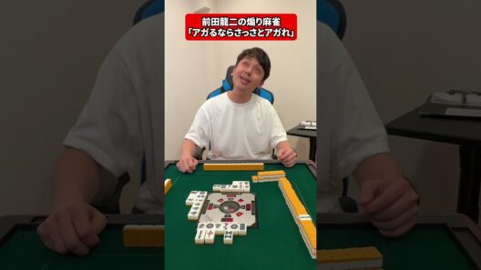 【煽り麻雀】前田龍二のウザい麻雀行動「アガるならさっさとアガれ」