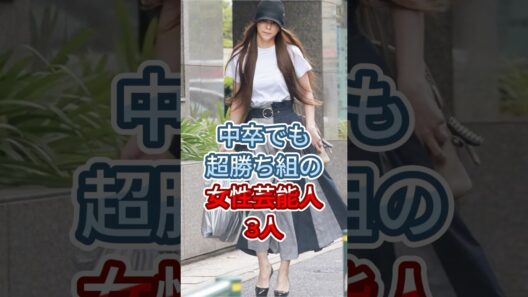 中卒でも超勝ち組の女性芸能人3人 #上戸彩 #安室奈美惠 #上戸彩 #安室奈美惠 #fyp #shorts