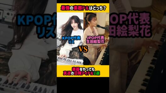 最強の楽器ドル #shorts #kpop #jpop #ive #乃木坂 #リズ #生田絵梨花 #lesserafim #illit #twice #babymonster #aespa #アイドル