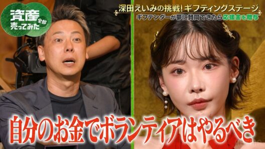 「考え方に問題がある」深田えいみの子ども食堂の夢 資産家軍団から厳しい言葉が飛び交う｜「資産、全部売ってみた」毎週木曜よる11時〜ABEMAで配信中！