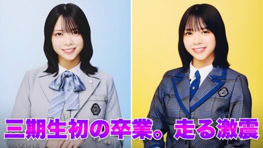 日向坂46山口陽世卒業で三期生に激震！初の衝撃が呼ぶ序列の激変とは #日向坂46 #山口陽世