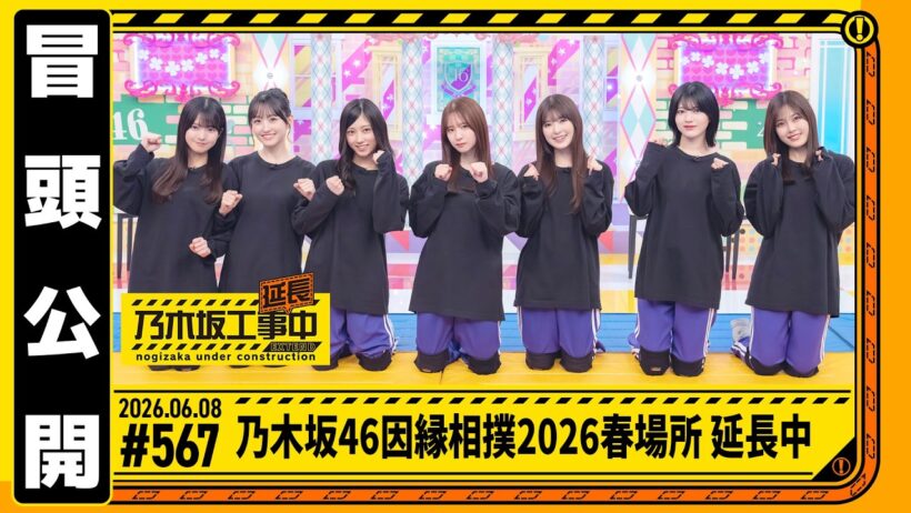 【乃木坂46 因縁相撲2026春場所 延長中】乃木坂工事延長中 # 567 冒頭公開