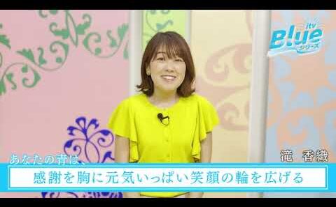 itv Blue ウィーク「あなたの青は、」滝香織