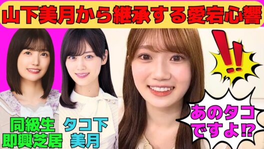【愛宕心響】山下美月からタコを継承するここねん/同級生五百城茉央と工事中即興芝居/鈴木佑捺、長嶋凛桜と山梨グランピング/初センターMV撮影秘話/文字起こし（乃木坂46・のぎおび）