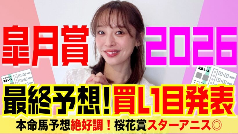 皐月賞2026最終予想＆買い目発表！