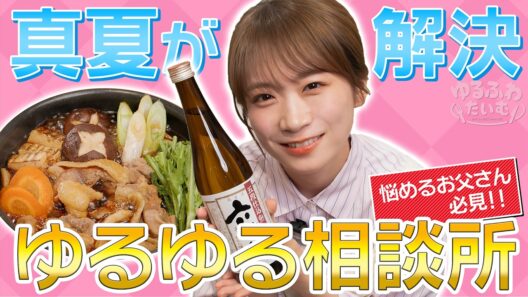 新企画！悩める世のお父様のお悩みにゆる〜くアドバイス！秋元真夏のゆるゆる相談室！真夏さんご両親とのエピソードも