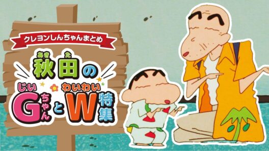【切り抜き】秋田のG（じい）ちゃんとW（わいわい）特集《アニメ公式》