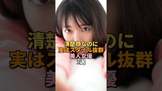 【意外】清楚顔なのに実はスタイル抜群な女優3選｜吉岡里帆 佐野ひなこ 内田理央