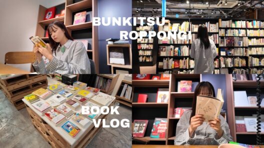 【読書vlog】本と出会うための本屋「文喫」に初めて行ってきた🚶‍➡️🍃 | 一緒に本を読もう | 作業用動画📽️