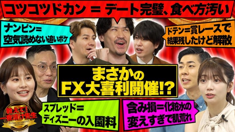 【まさかの展開】FXを例えて例えて例えまくる!?/難しい用語を例えで学べるFX講座/ナンピン＝追いLINE/ピスタチオ伊地知・佐田志歩・トンツカタン森本・高本彩花・わっきゃい・高城泰【松井証券】