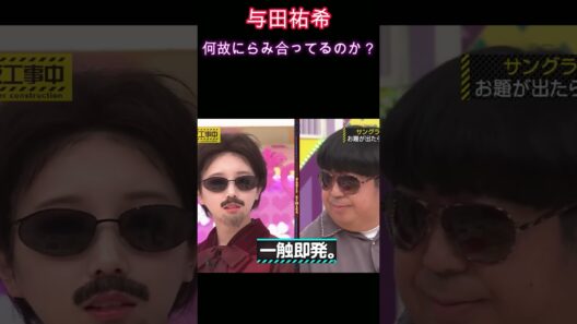 【乃木坂46】与田祐希・何故にらみ合ってるのか？