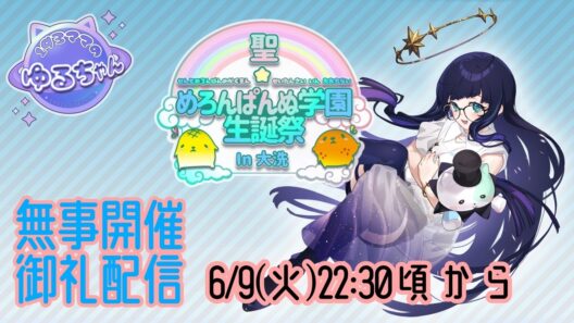 【#めろ学生誕祭in大洗 】無事開催御礼！！お礼が言いたいので配信します～