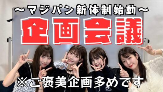 【あれもこれも】4人体制初の企画会議でやりたいこといっぱいのマジカル・パンチライン
