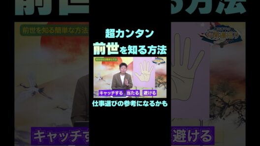【前世】前世を知って自分の能力がわかるかも？※切り抜き『島田秀平のお開運巡り』#shorts ＃開運 #手相