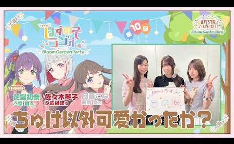 【第10回】「ちゅけ以外可愛かったか？」 －期間限定！はすのそラジオ～映画に行こう！Bloom Garden Party～（ラブライブ！蓮ノ空女学院スクールアイドルクラブ）