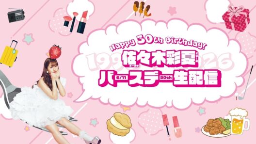 「佐々木彩夏 バースデー生配信」(2026.06.11)