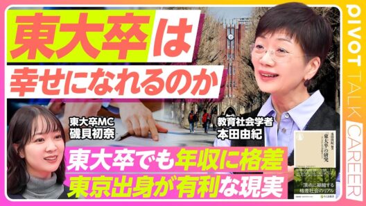 【「東大卒」は幸せになれるのか】知られざる東大生の実態／東大生の「４つの属性」／第一世代は収入面で不利に／格差を拡大させる日本型就活／磯貝アナの考える東大【PIVOT TALK LIFE】