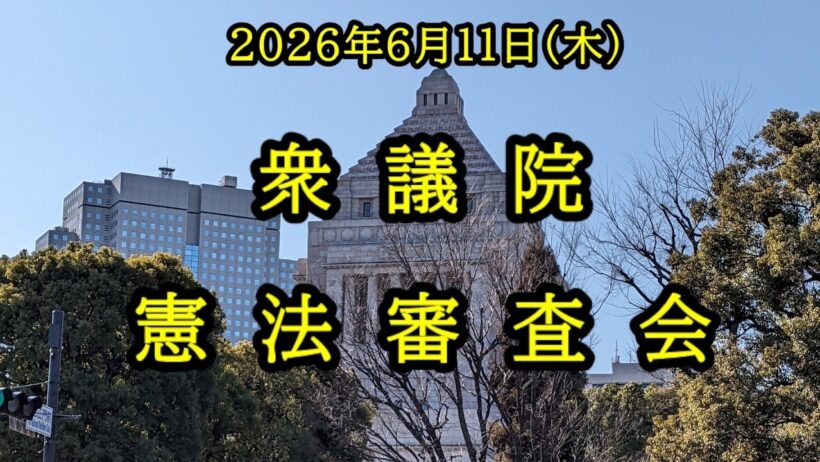 【国会中継録画】衆議院 憲法審査会（2026/06/11）