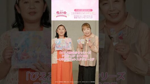 【6/6(土)～6/21(日)開催】#ぴえろ魔法少女 シリーズ POP UP STORE ～ときめきフォトスタジオ～　太田貴子＆冨永みーな　コメント動画　#Shorts