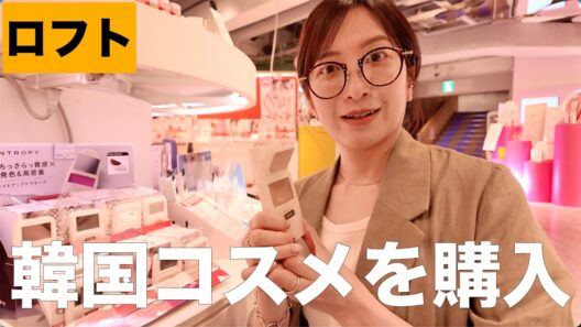 【韓国コスメ】ロフトで最近コスメをチェックしたら最先端すぎてついていけなかった